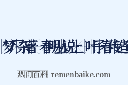梦厂杂著·春明丛说上·叶子春传造句是什么意思的图片